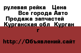 KIA RIO 3 рулевая рейка › Цена ­ 4 000 - Все города Авто » Продажа запчастей   . Курганская обл.,Курган г.